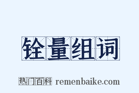 铨量组词是什么意思的图片